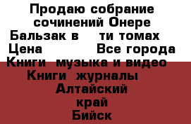 Продаю собрание сочинений Онере Бальзак в 15-ти томах  › Цена ­ 5 000 - Все города Книги, музыка и видео » Книги, журналы   . Алтайский край,Бийск г.